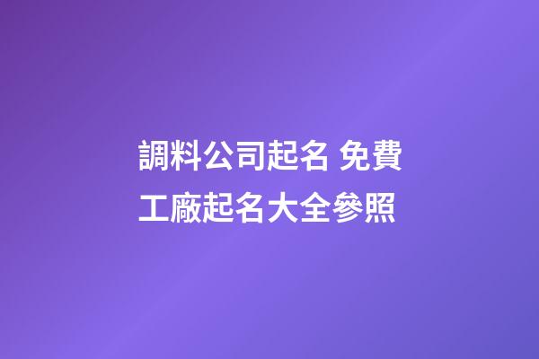 調料公司起名 免費工廠起名大全參照